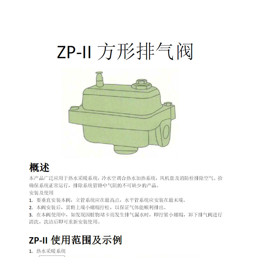 方形<a href='http://m.qysbw.cn/Product/paiqifa/' target='_blank'>排氣閥</a>ZP-II使用說明書